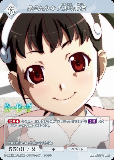 素直な少女 八九寺真宵 【BB/MGS/048R】